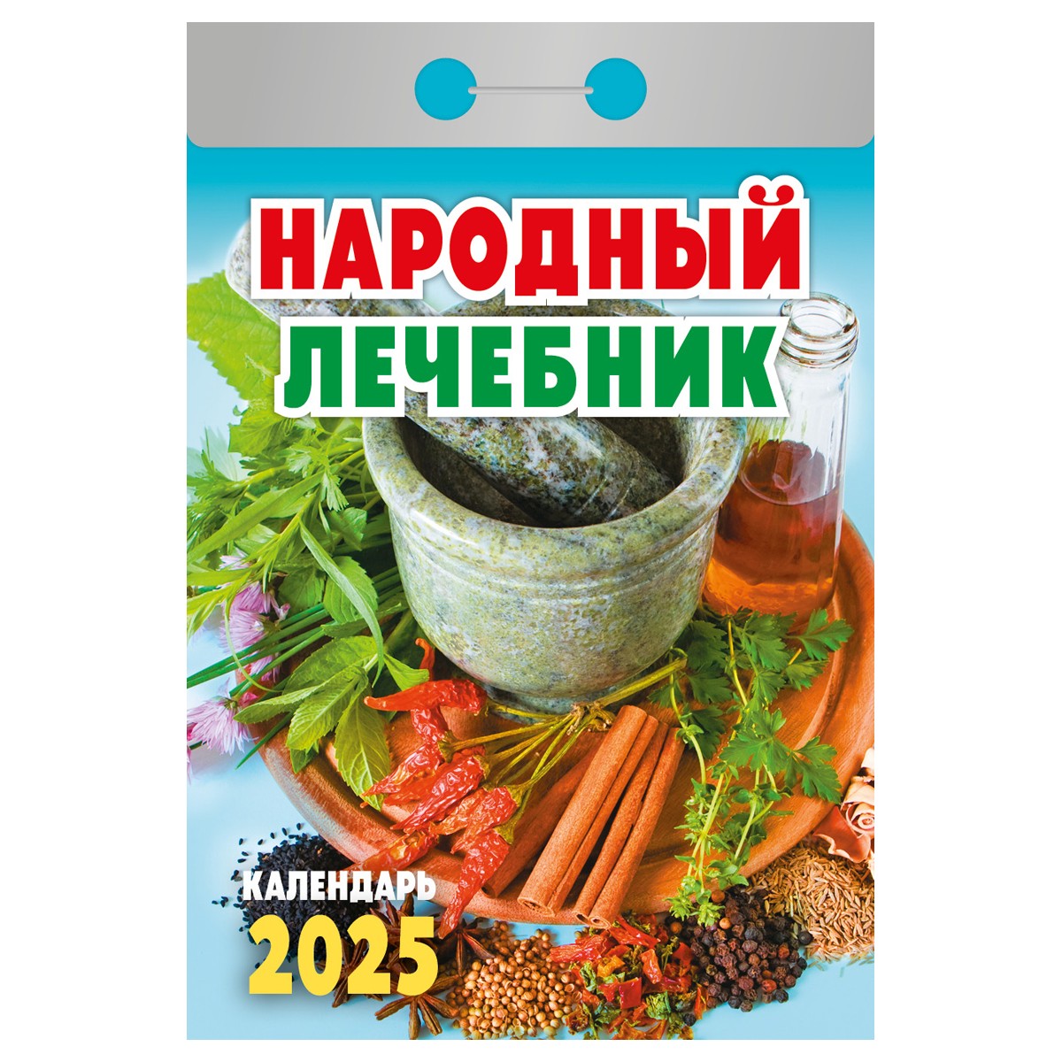 Отрывной календарь Атберг 98 Народный лечебник, 2025г