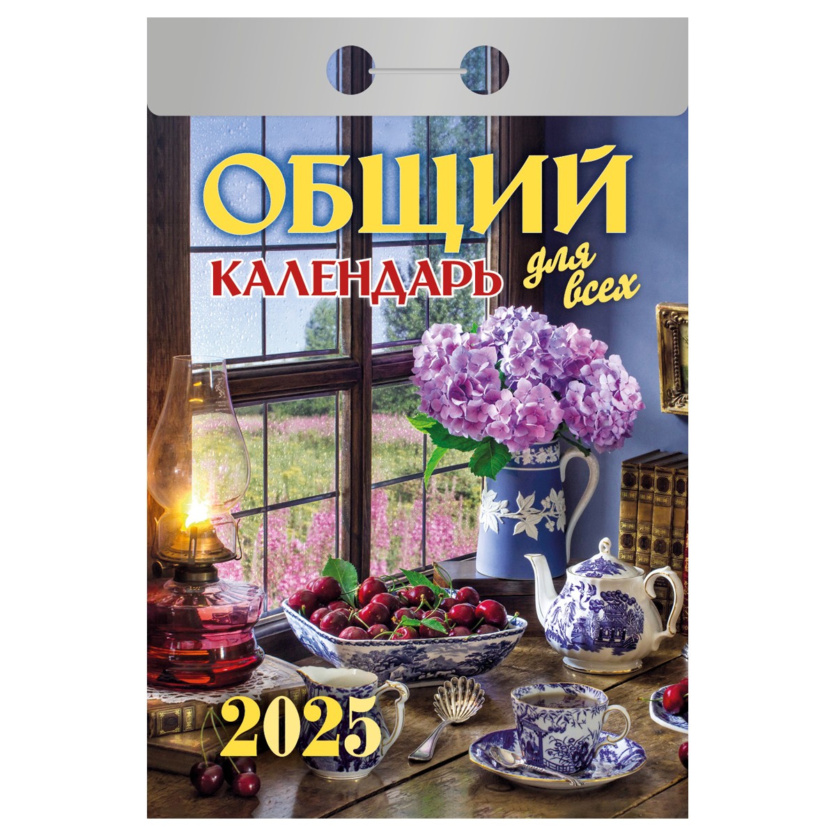 Отрывной календарь Атберг 98 Общий календарь (для всех), 2025г