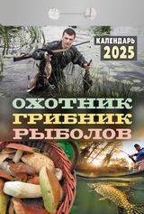 Календарь отрывной Охотник,грибник,рыболов 2025 ПО