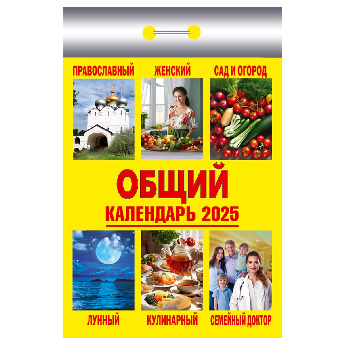 Отрывной календарь Атберг 98 Общий, 2025г