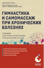 Гимнастика и самомассаж при хронических болезнях. Техники для укрепления мышц и избавления от боли