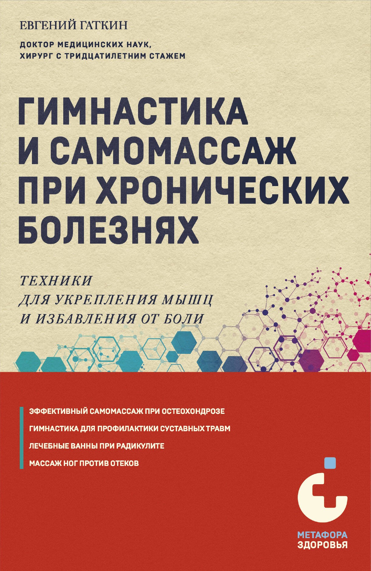 Гимнастика и самомассаж при хронических болезнях. Техники для укрепления мышц и избавления от боли