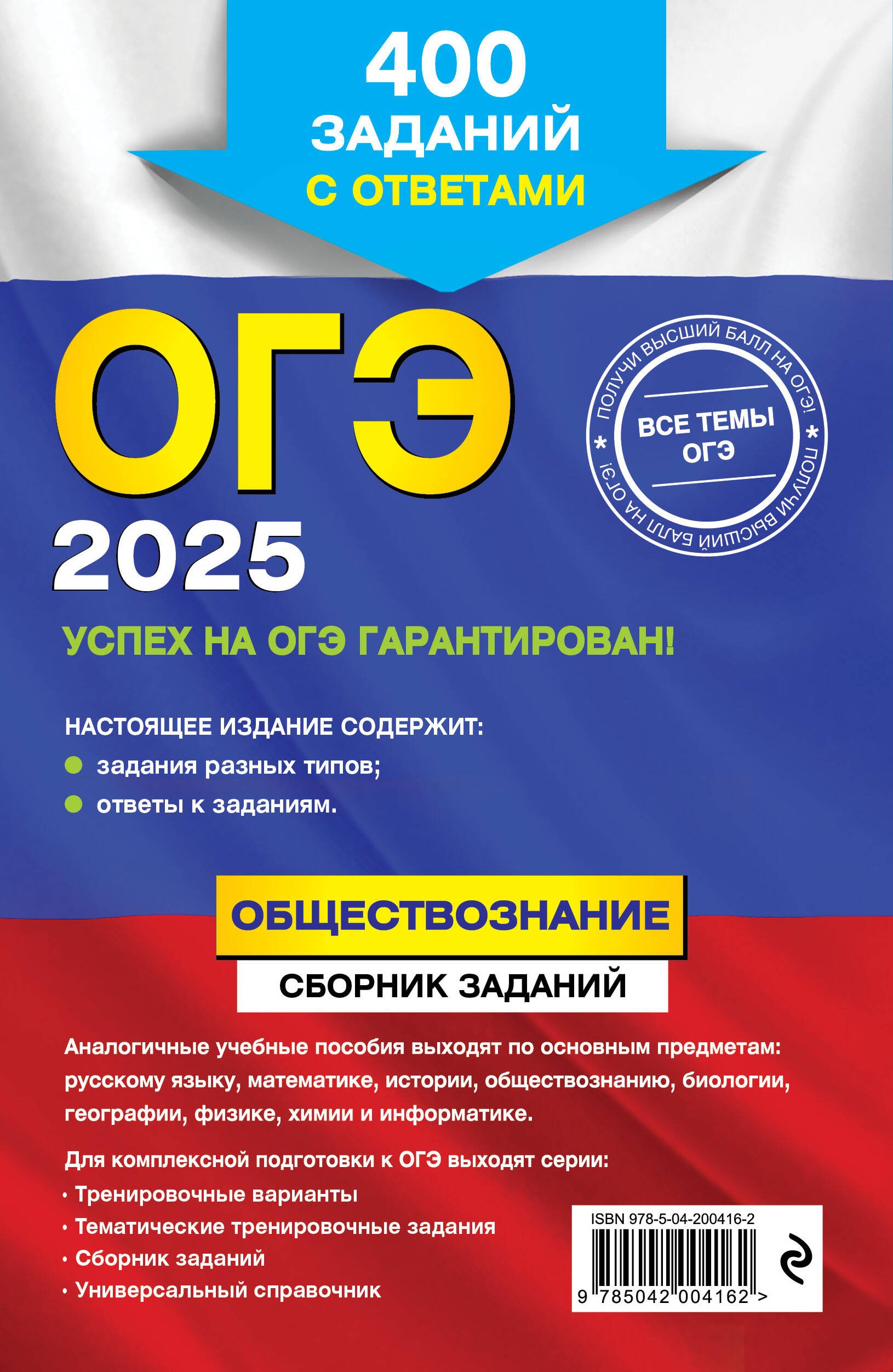 ОГЭ-2025. Обществознание. Сборник заданий: 400 заданий с ответами