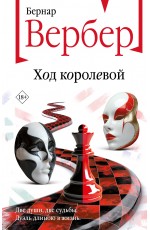 Вербер Ход королевой