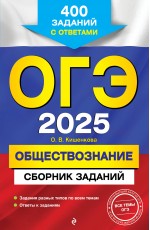 ОГЭ-2025. Обществознание. Сборник заданий: 400 заданий с ответами