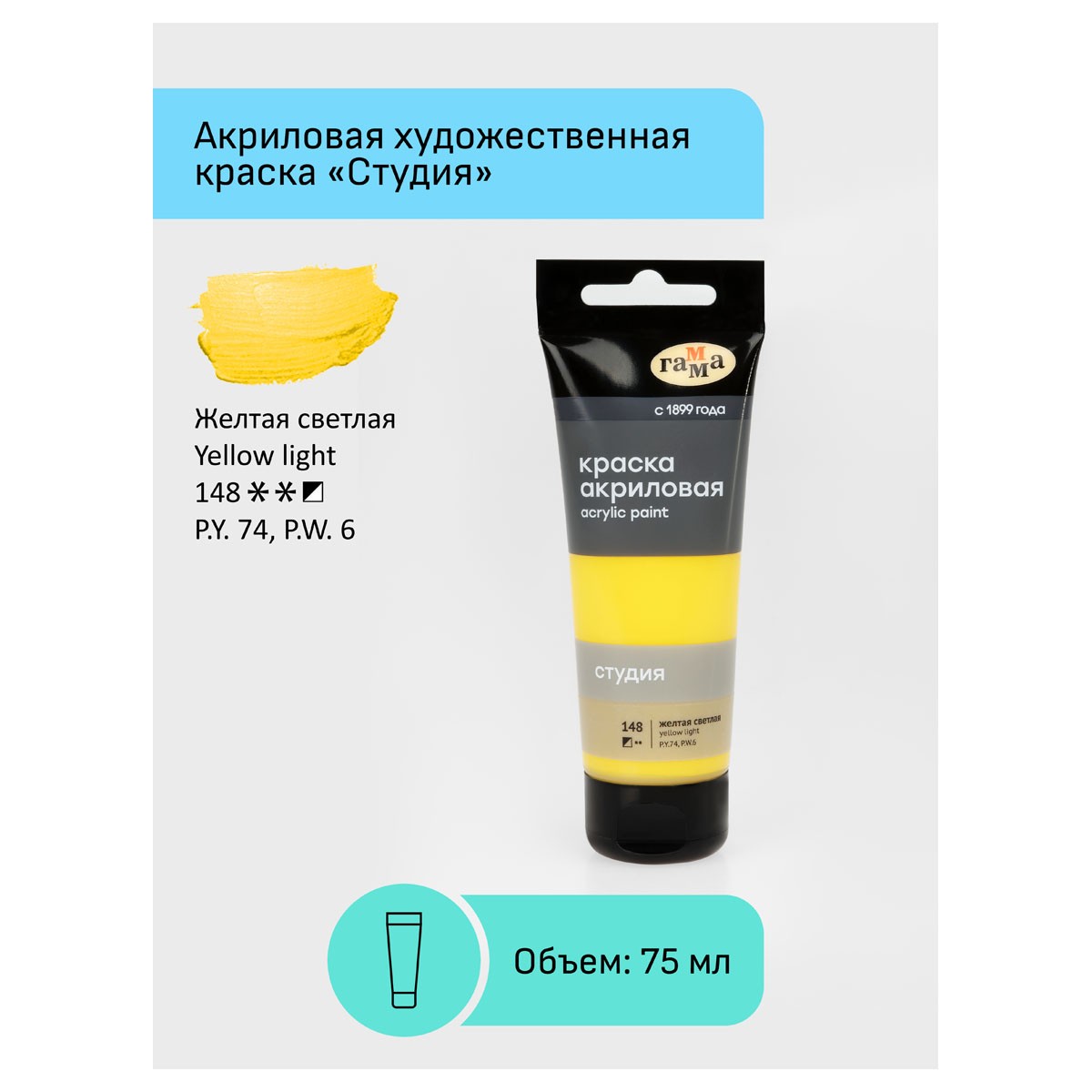 Краска акриловая художественная Гамма Студия, 75мл, пластиковая туба, желтая светлая