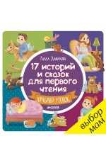 17 историй и сказок для первого чтения. Храбрый утенок