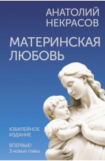 Материнская любовь. Юбилейное издание, дополненное