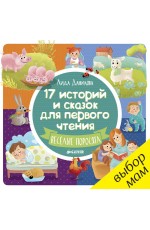 РВ. 17 историй и сказок для первого чтения. Веселые поросята/Данилова Л.