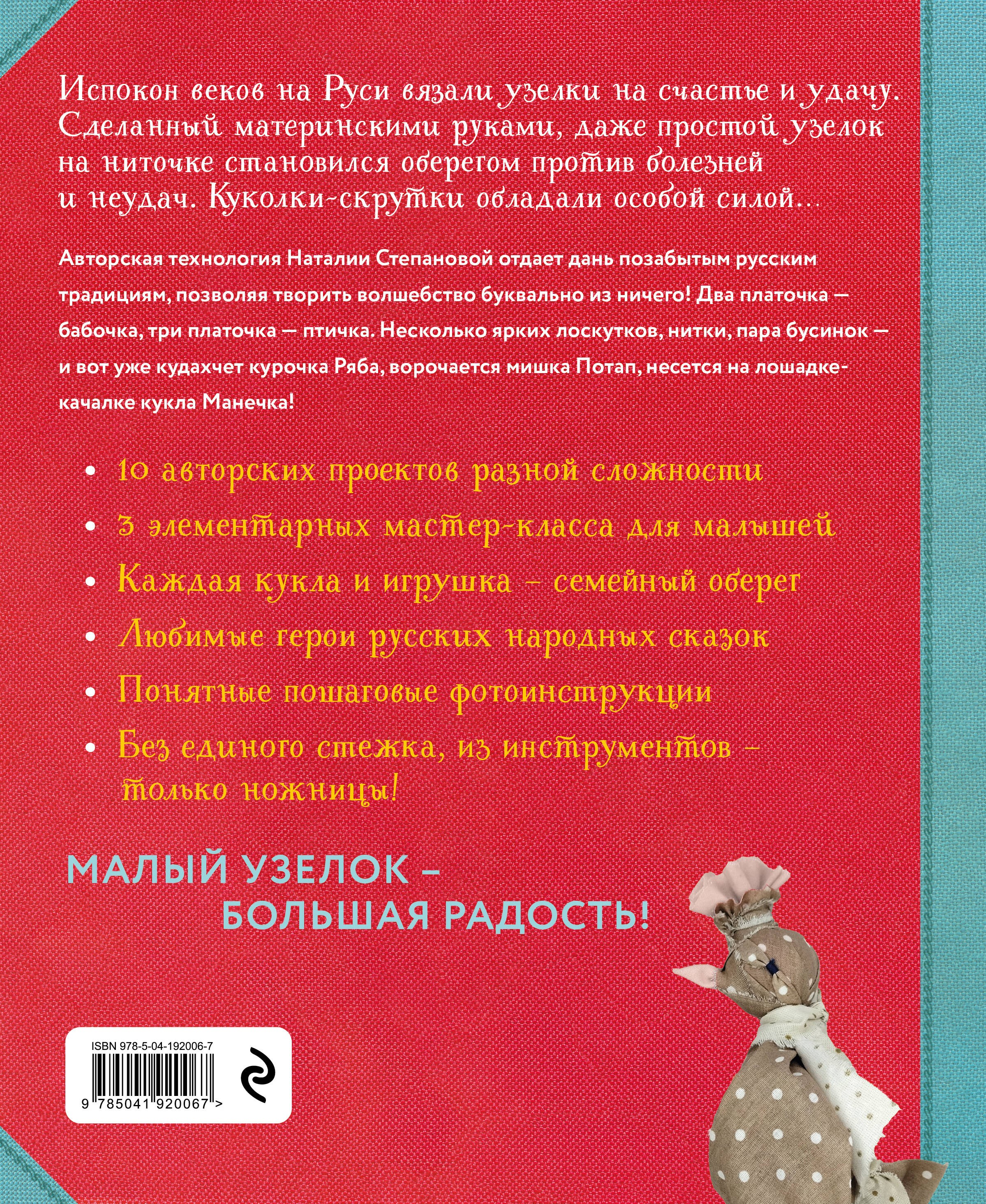 Узелковая кукла на счастье. 10 авторских игрушек без шитья на основе народной русской техники