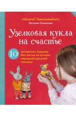 Узелковая кукла на счастье. 10 авторских игрушек без шитья на основе народной русской техники