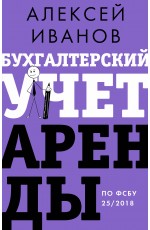 Бухгалтерский учет аренды по ФСБУ 25/2018