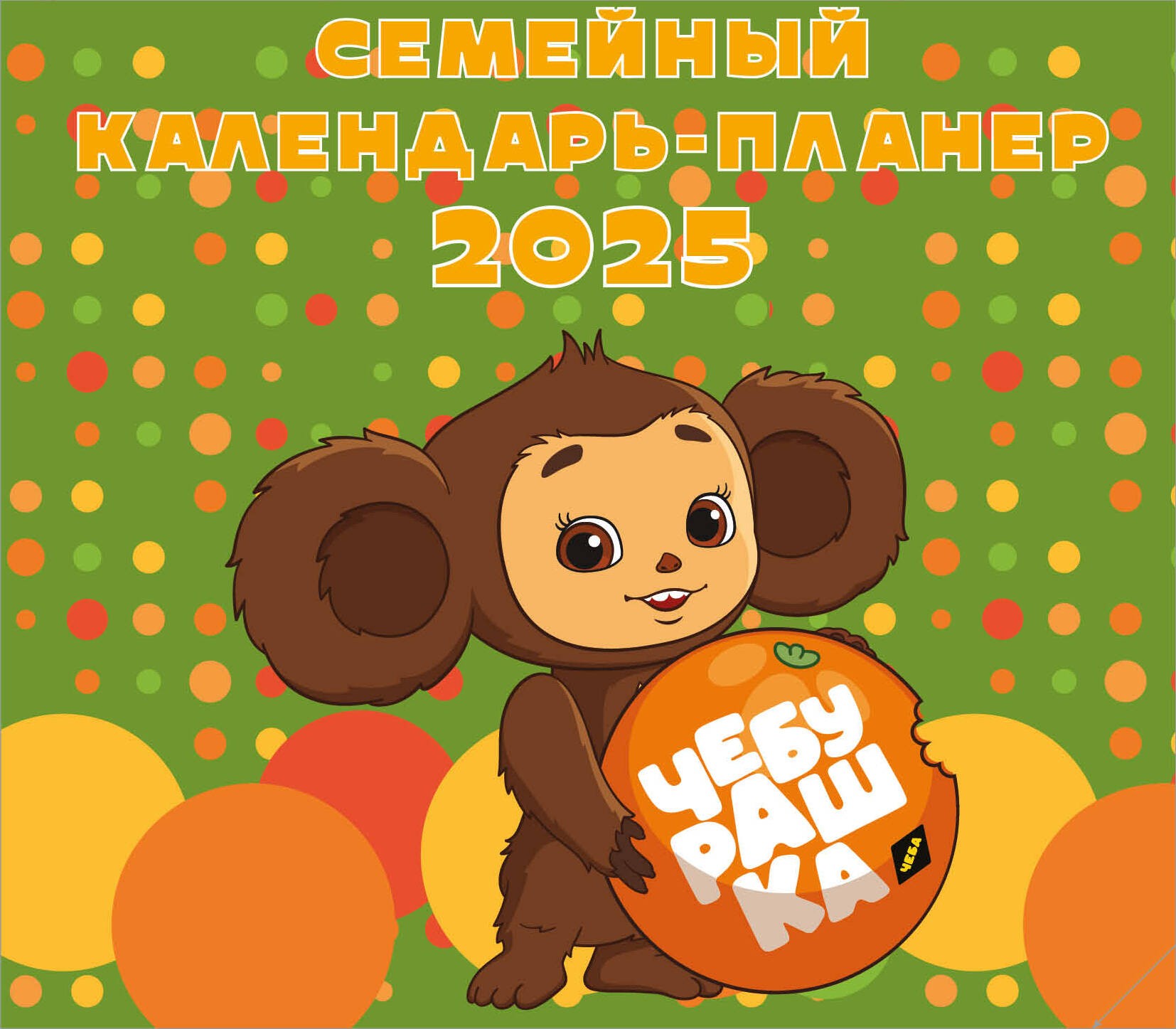 Чебурашка. Настенный календарь-планер на 2025 год (245х280 мм)