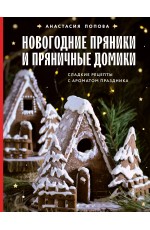 Новогодние пряники и пряничные домики. Сладкие рецепты с ароматом праздника