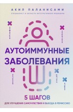 Аутоиммунные заболевания. 5 шагов для улучшения самочувствия и выхода в ремиссию