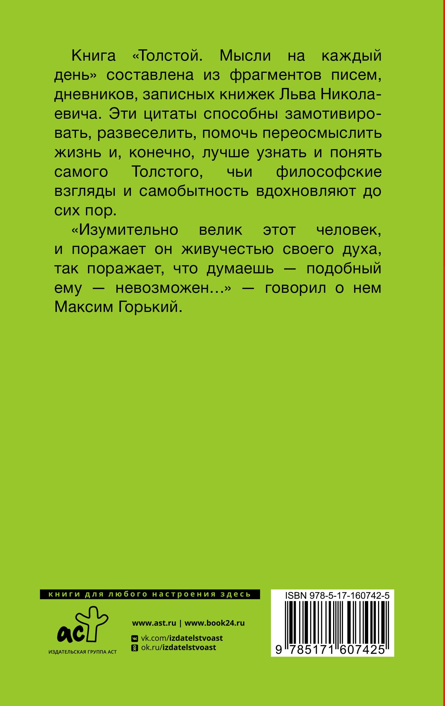 Толстой. Мысли на каждый день