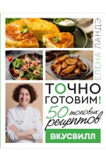 Точно готовим! 50 топовых рецептов Вкусвилл