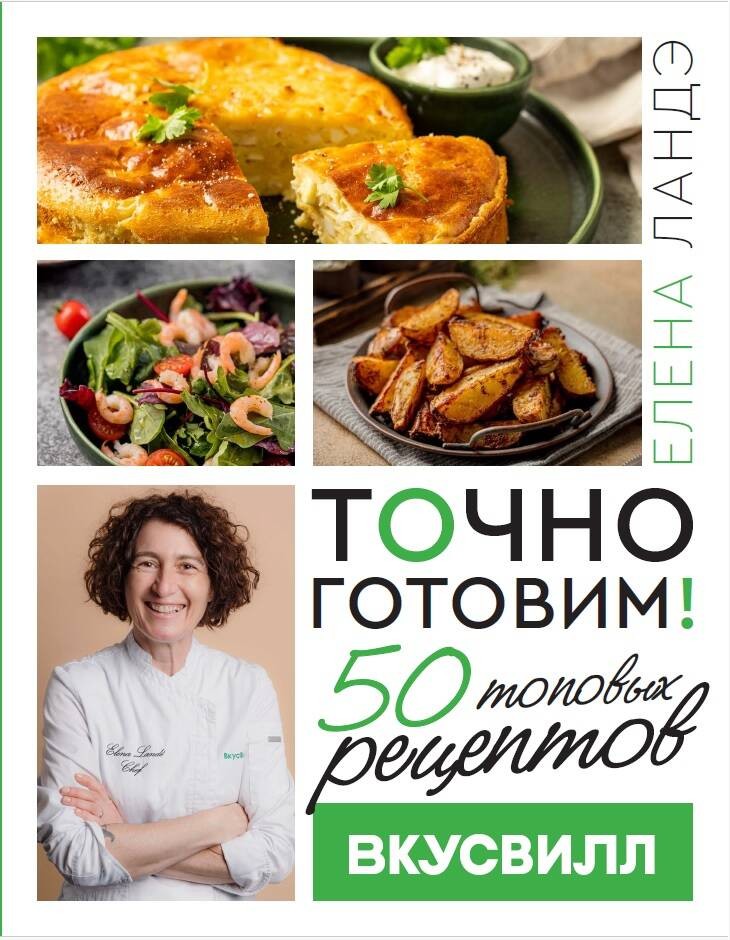 Точно готовим! 50 топовых рецептов Вкусвилл