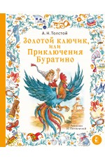 Золотой ключик, или Приключения Буратино. Рис. И. Петелиной