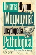 Модицина. Encyclopedia Pathologica