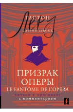 Призрак Оперы = Le Fantome de l’Opera: читаем в оригинале с комментарием