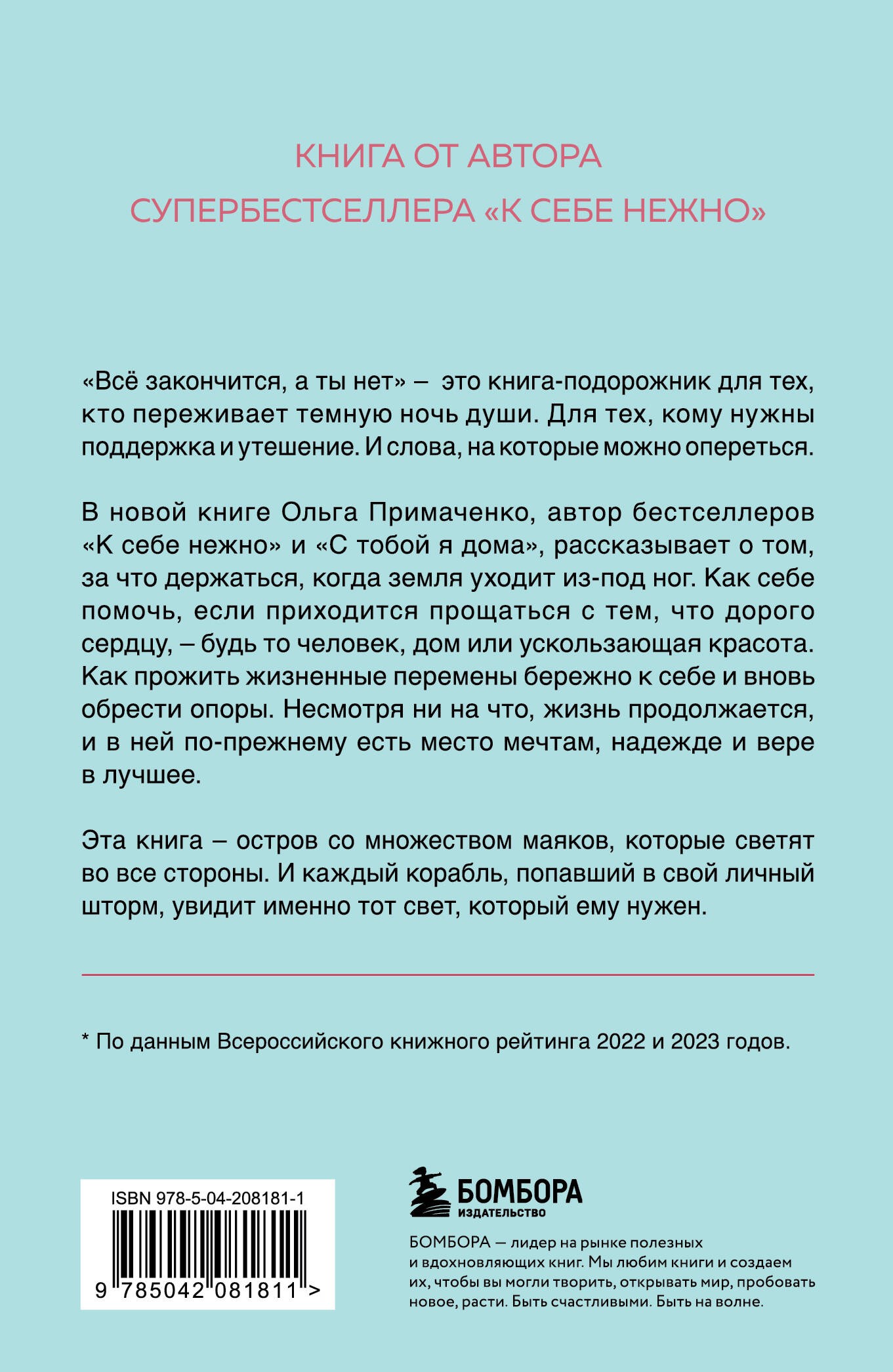 Всё закончится, а ты нет. Книга силы, утешения и поддержки (покет)