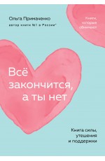 Всё закончится, а ты нет. Книга силы, утешения и поддержки (покет)