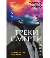 Митио Треки смерти