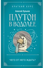 Плутон в Водолее. Чего от него ждать?