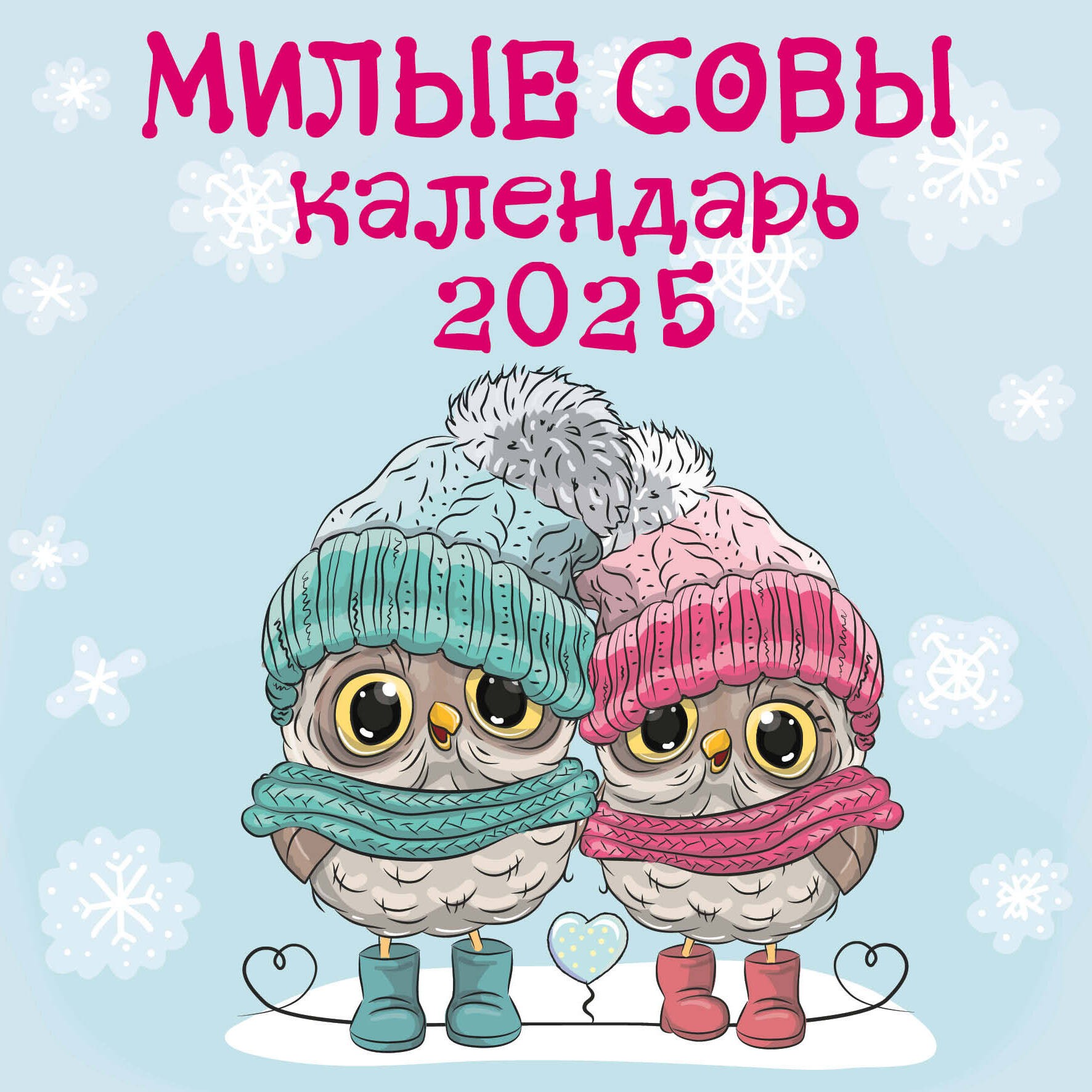 Милые совы. Календарь настенный на 2025 год (300х300 мм)