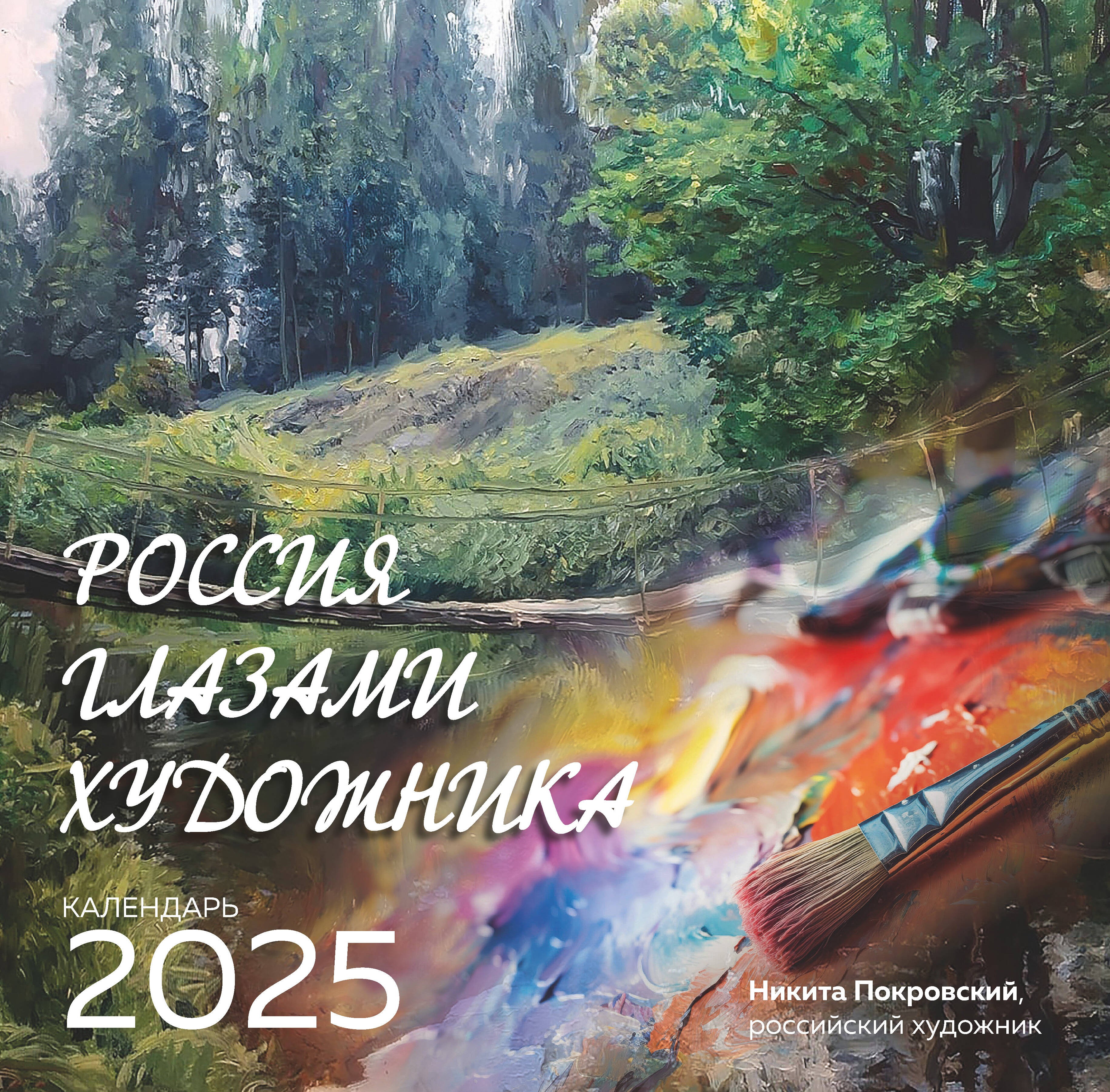 Россия глазами художника. Календарь настенный на 2025 год (300х300)