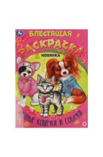 Модные кошечки и собачки. Блестящая раскраска. 214х290 мм. Скрепка. 16 стр. Умка в кор.50шт