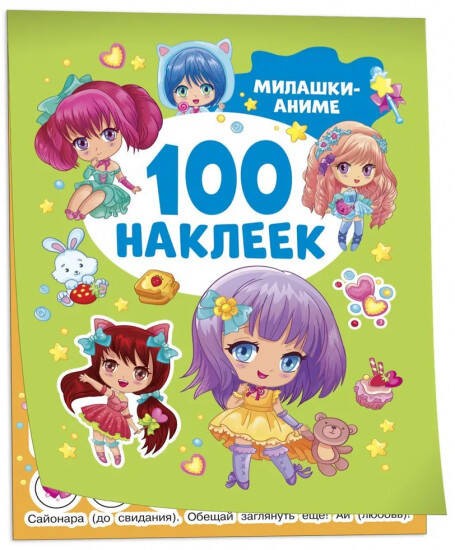 Милашки аниме (100 наклеек)