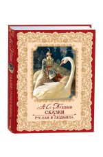 Пушкин А. Сказки. Руслан и Людмила (премиум)
