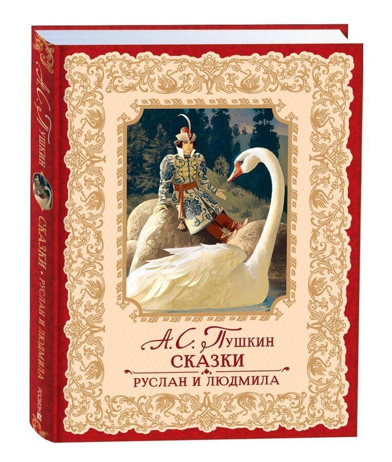 Пушкин А. Сказки. Руслан и Людмила (премиум)