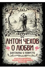 Антон Чехов. О любви. Рассказы и повести. Коллекционное иллюстрированное издание