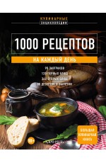 1000 рецептов на каждый день. Большая кулинарная книга