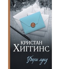 Хиггинс Убери луну