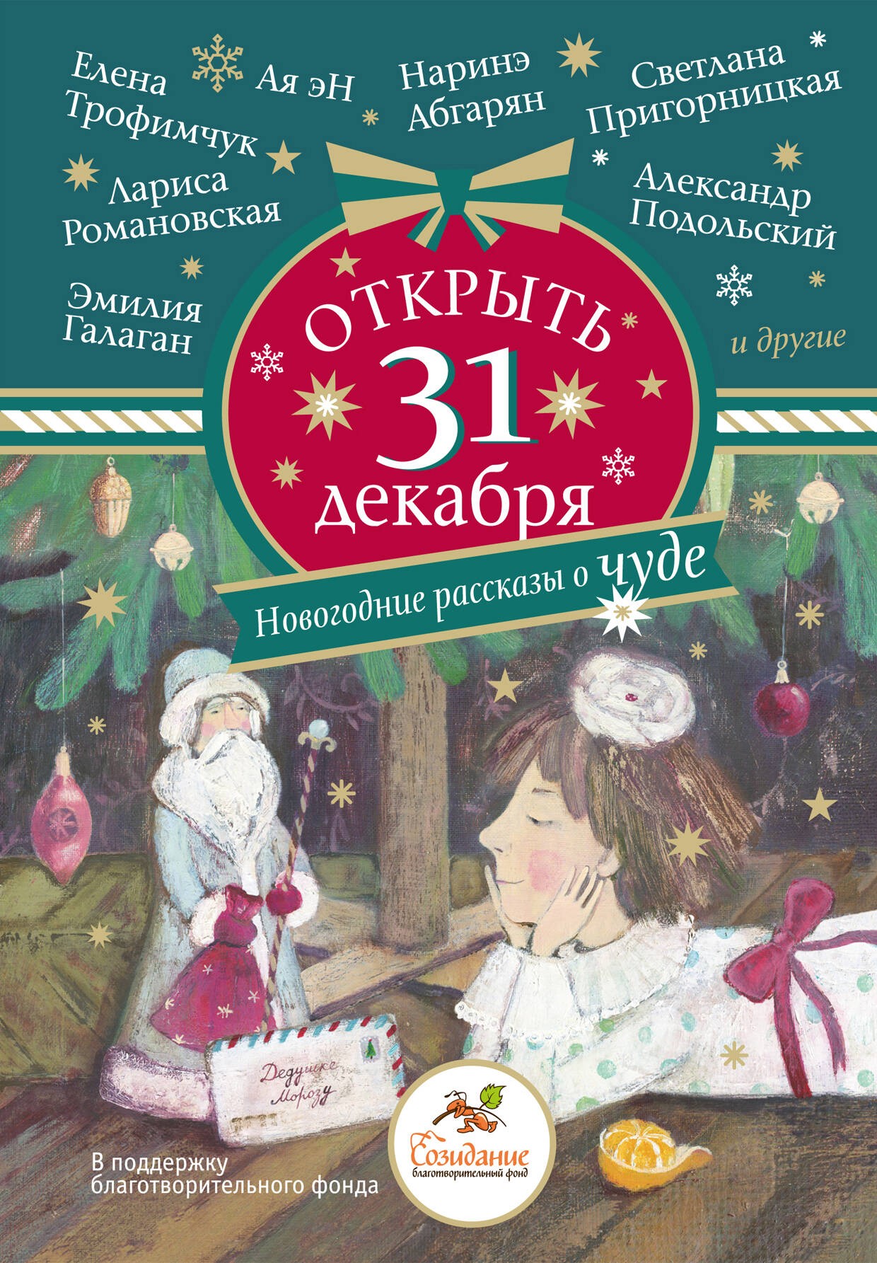 Абгарян Открыть 31 декабря. Новогодние рассказы о чуде