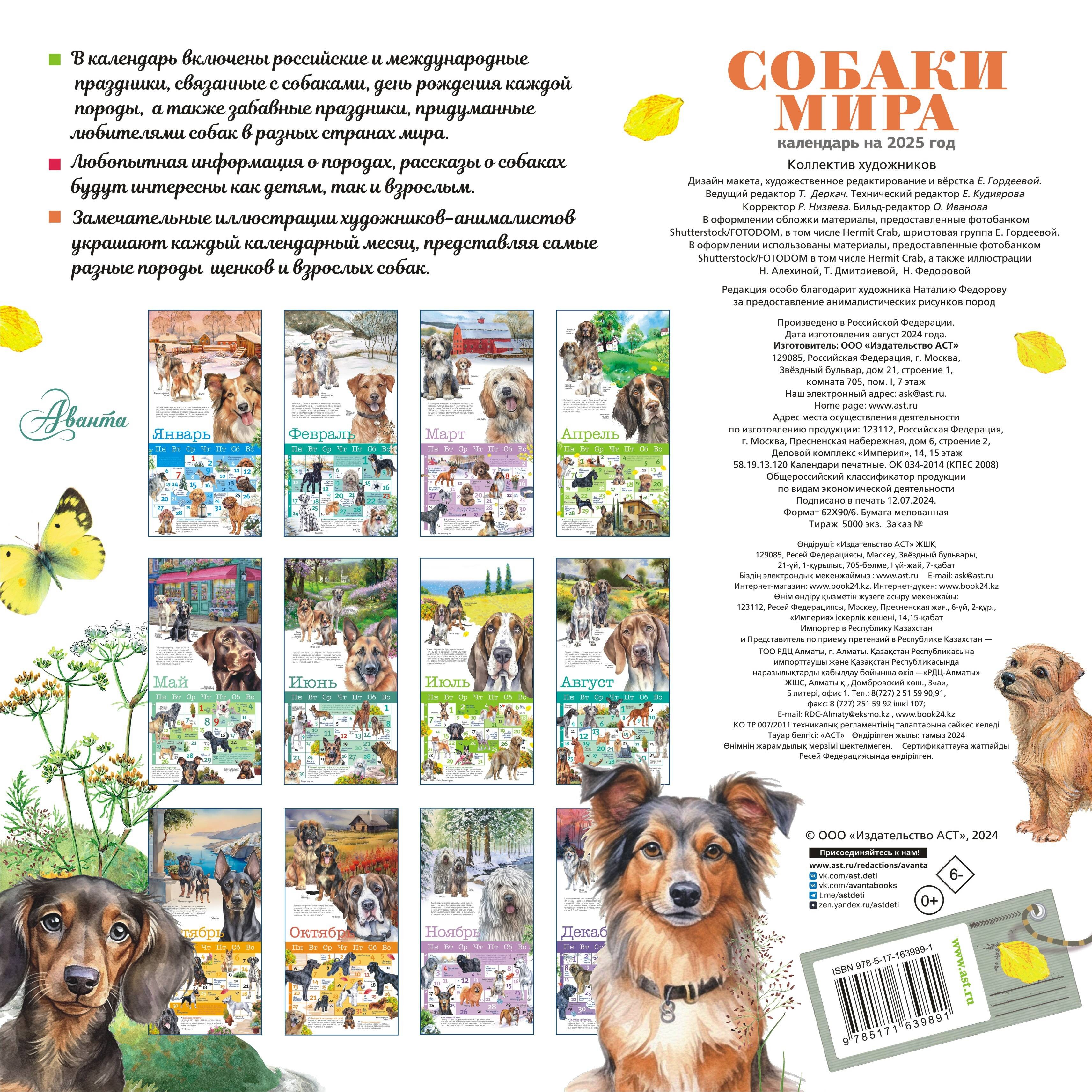 Собаки мира. Календарь для детей на 2025 год