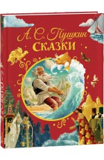 Пушкин А. Сказки (илл. Ненова)