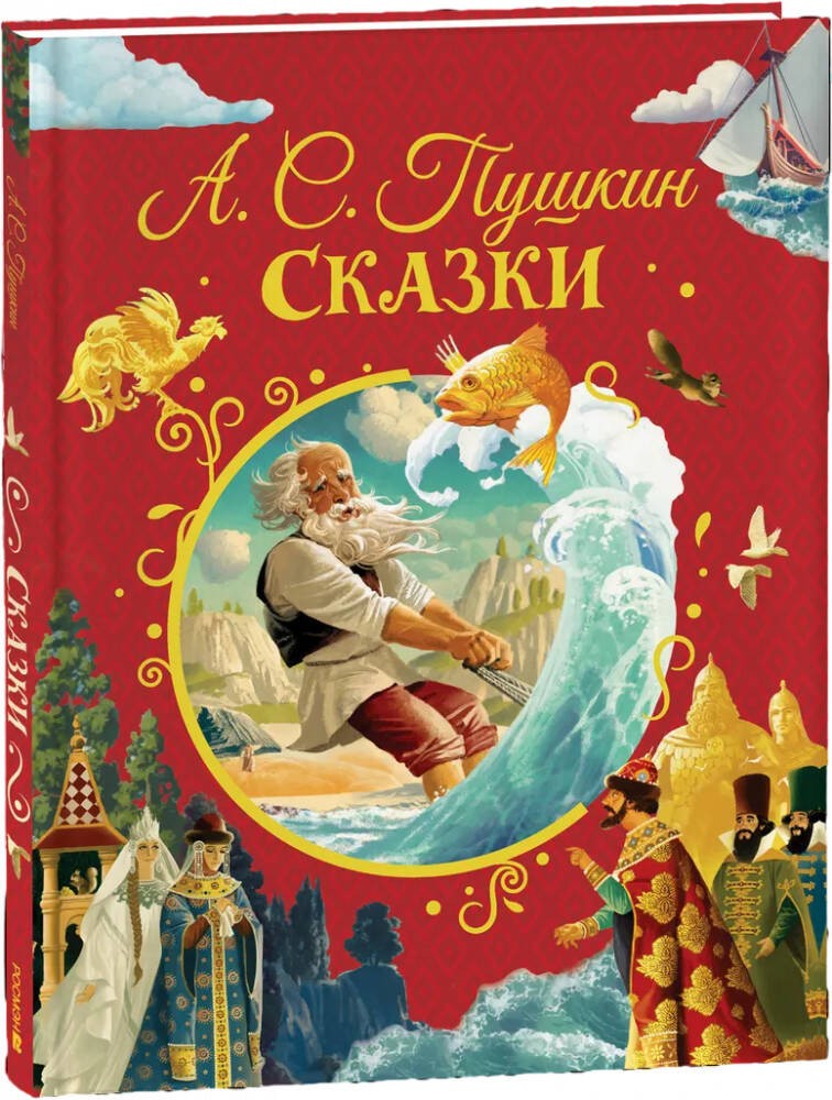 Пушкин А. Сказки (илл. Ненова)