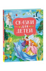 Сказки для детей (нов.)