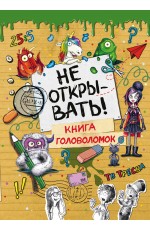 Не открывать! Книга головоломок