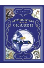 Дюймовочка. Сказки (ил. Н. Гольц)