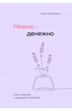 Примаченко Нежно-денежно. Книга о деньгах и душевном спокойствии