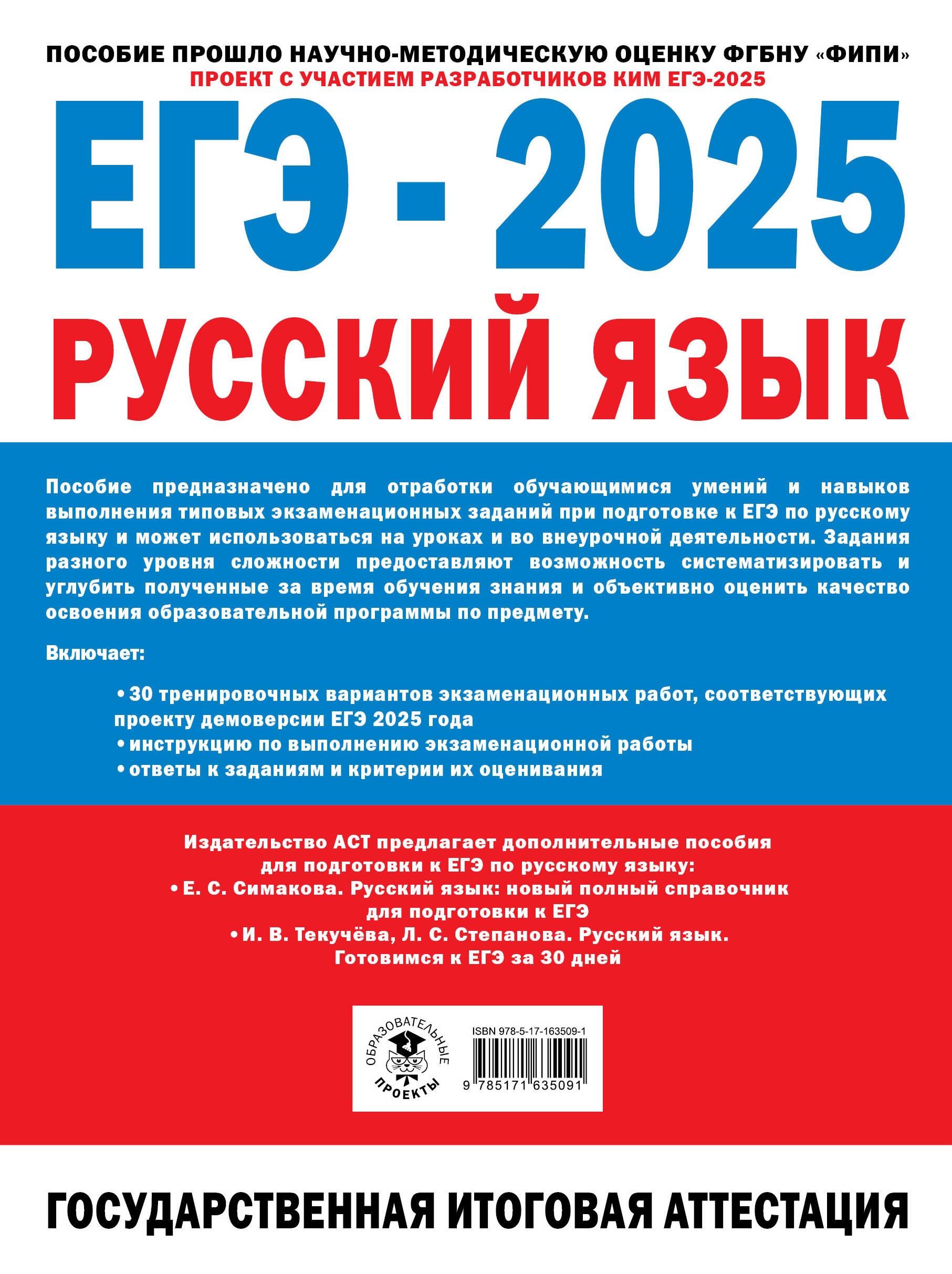 ЕГЭ-2025. Русский язык. 30 тренировочных вариантов экзаменационных работ для подготовки к единому государственному экзамену