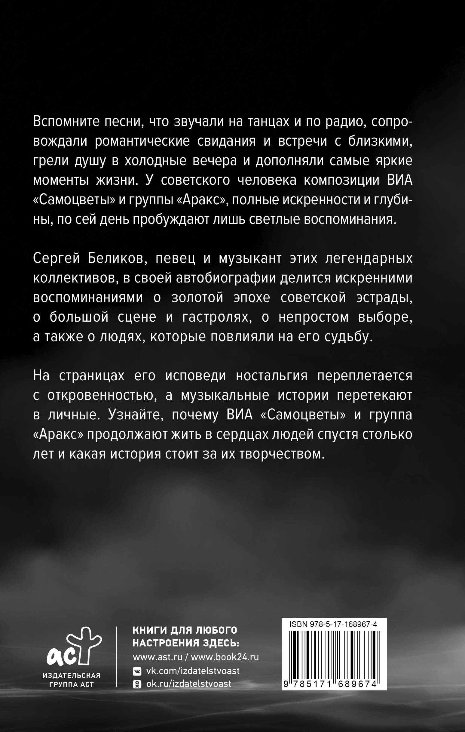 Сергей Беликов. Исповедь, или где-то меж Правдой и Истиной. Автобиография певца и музыканта ВИА Самоцветы и группы Аракс