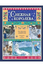 Снежная королева (ил. О. Поляковой)