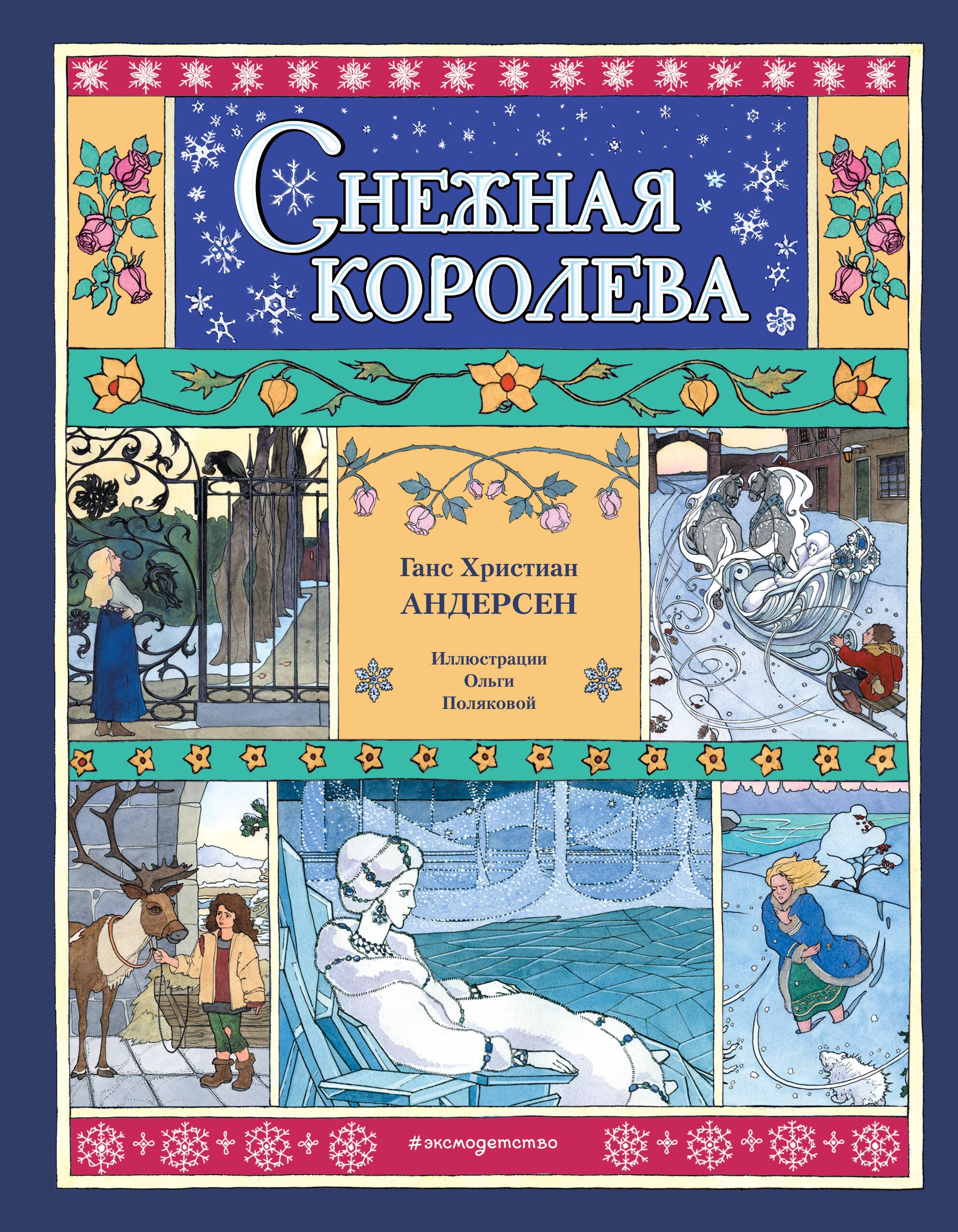 Снежная королева (ил. О. Поляковой)